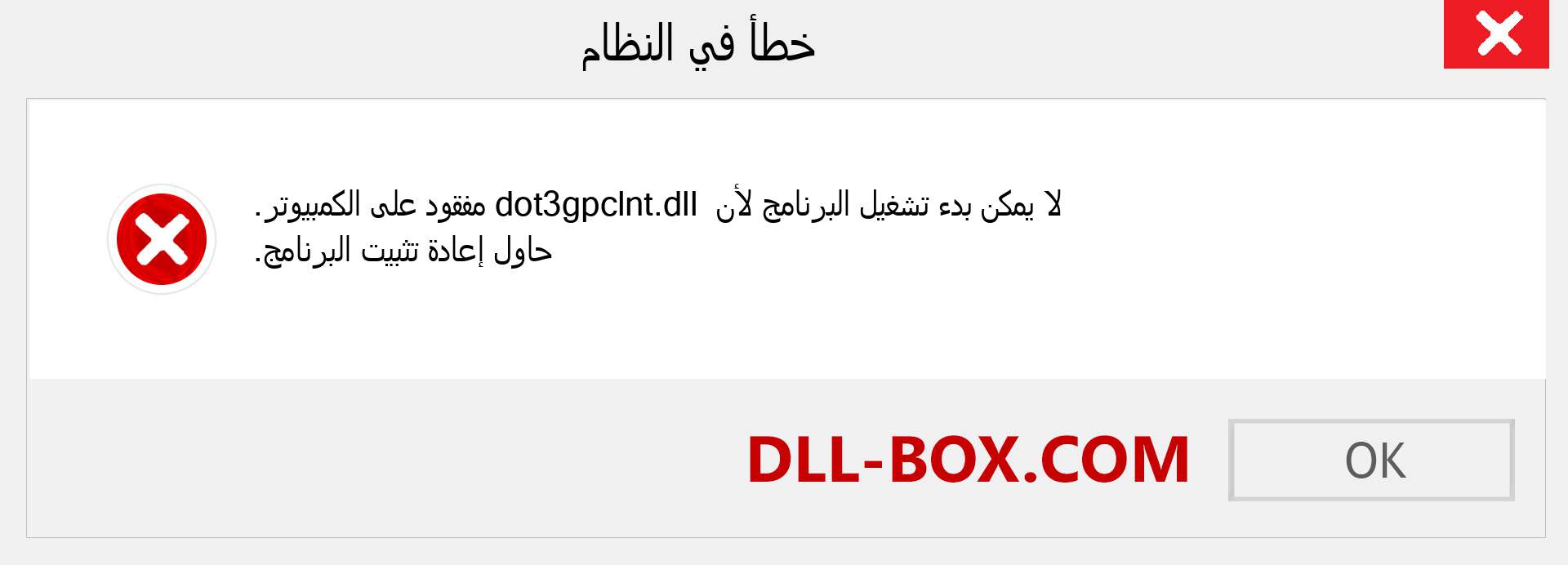 ملف dot3gpclnt.dll مفقود ؟. التنزيل لنظام التشغيل Windows 7 و 8 و 10 - إصلاح خطأ dot3gpclnt dll المفقود على Windows والصور والصور